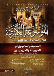 الموسوعة الكبرى مصر  1/2