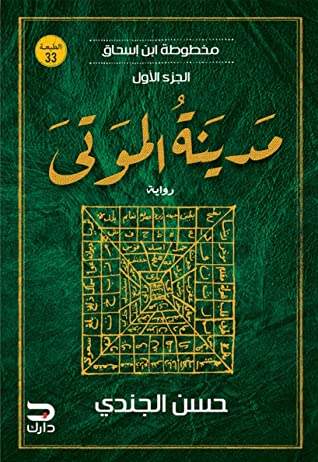 مخطوطة ابن اسحاق الجزء الأول مدنية الموتي