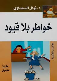 خواطر بلا قيود