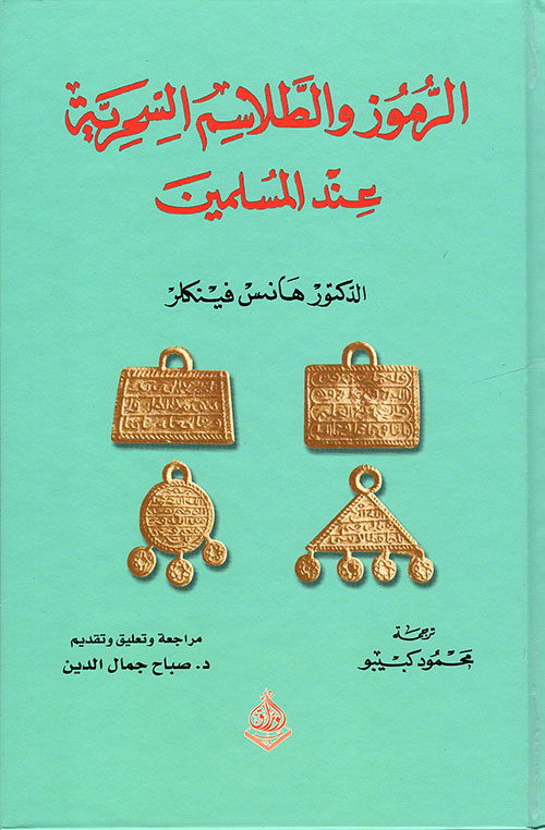 الرموز والطلاسم السحرية عند المسلمين