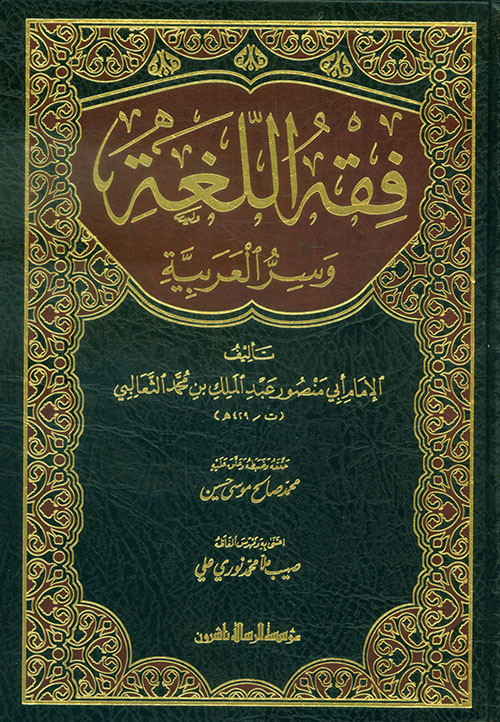 فقة اللغة