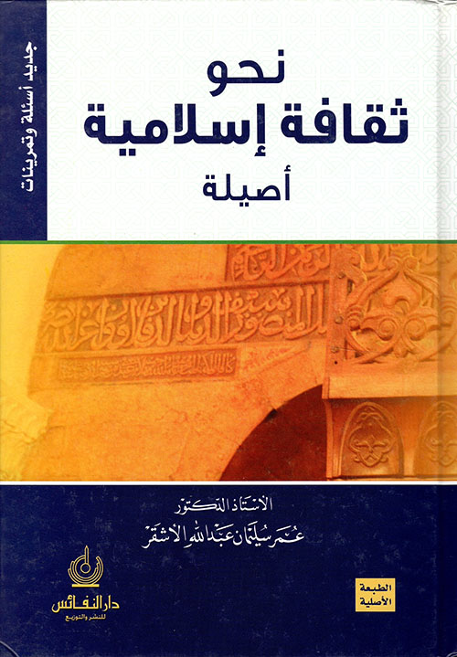 نحو ثقافة إسلامية أصيلة