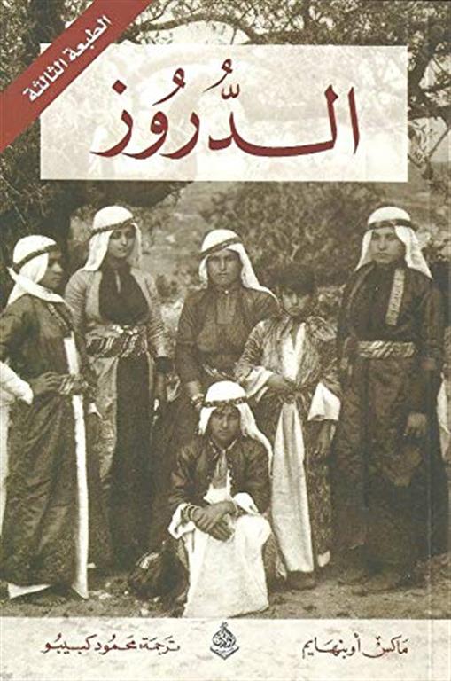 الدروز