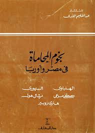 نجوم المحاماه في اوروبا