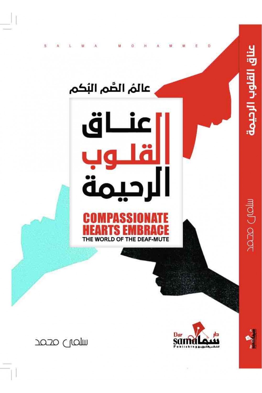 عناق القلوب الرحيمه