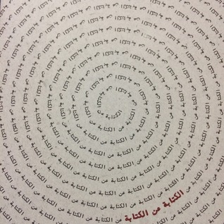 الكتابة عن الكتابة