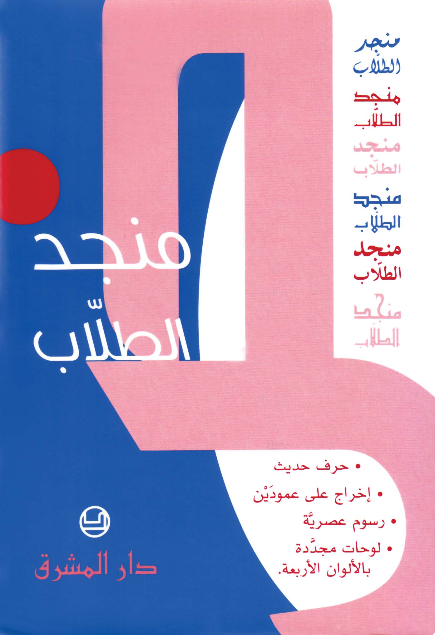 منجد الطلاب مع جاكيت