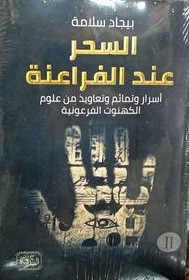 السحر عند الفراعنة