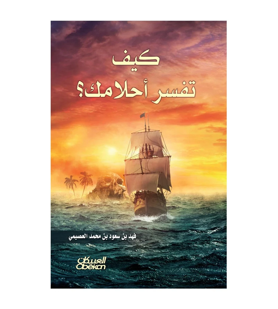 كيف تفسر أحلامك
