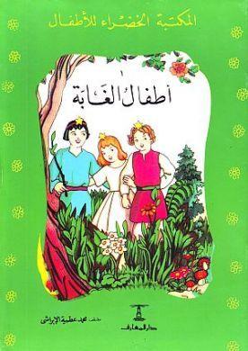 أطفال الغابة       المكتبة الخضراء
