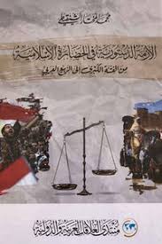 الأزمة الدستورية في الحضارة الإسلامية