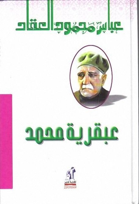 عبقرية محمد ط نهضة مصر