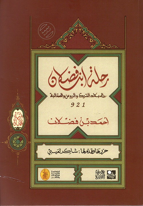 رحلة ابن فضلان إلى بلاد الترك والروس والصقالبة 921 - سلسلة ارتياد الآفاق