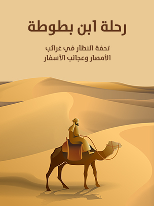 رحلة ابن بطوطة