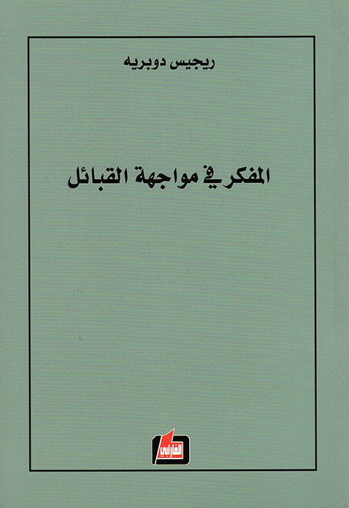 المفكر في مواجهة القبائل