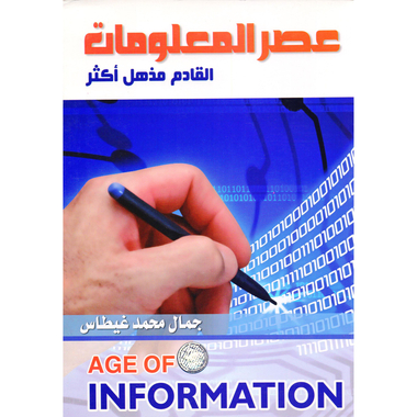 عصر المعلومات القادم مذهل أكثر‎