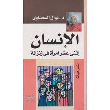 الإنسان: اثنتا عشرة امرأة في زنزانة