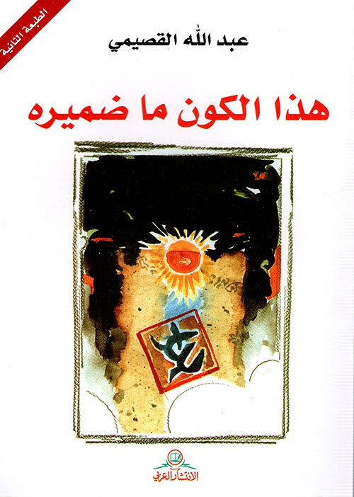 هذا الكون ما ضميره