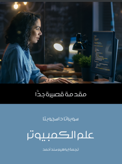 علم الكمبيوتر مقدمة قصيرة جدا