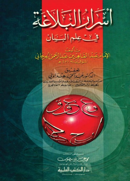 اسرار البلاغة