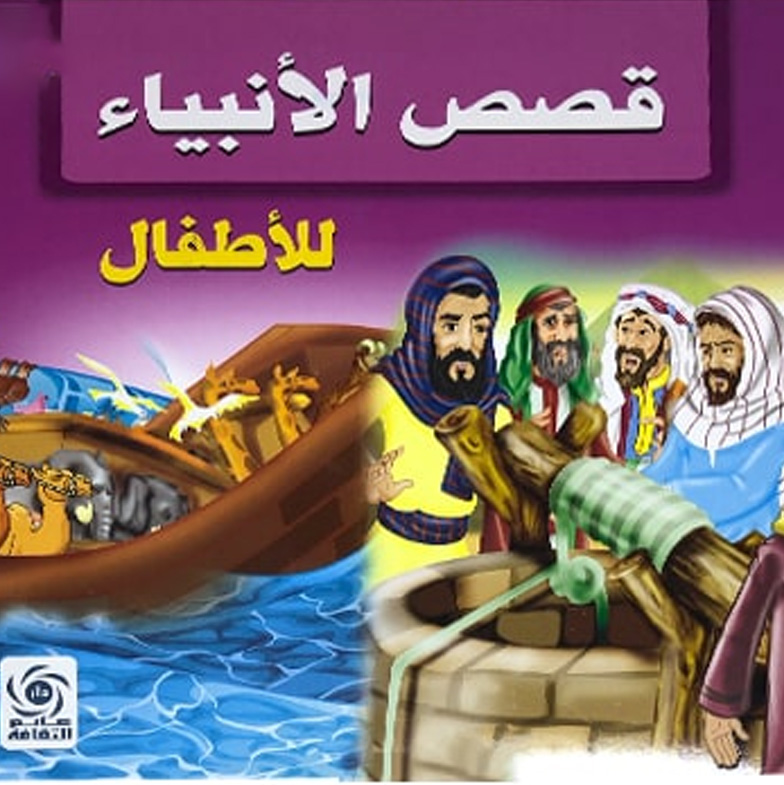 قصص الأنبياء عالم الثقافة