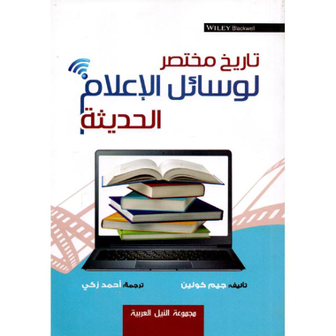 ‎تاريخ مختصر لوسائل الاعلام الحديثة‎