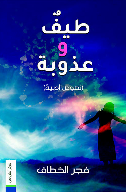 طيف وعذوبة