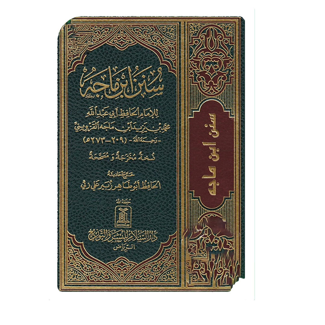 سنن ابن ماجه