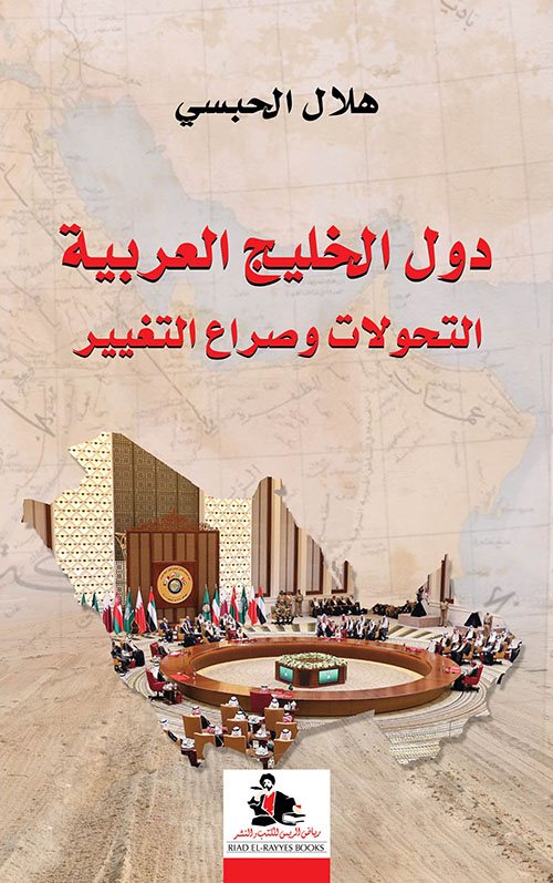 دول الخليج العربية التحولات وصراع التغيير