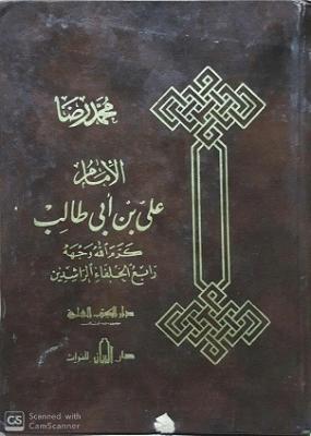 الامام على بن ابى طالب