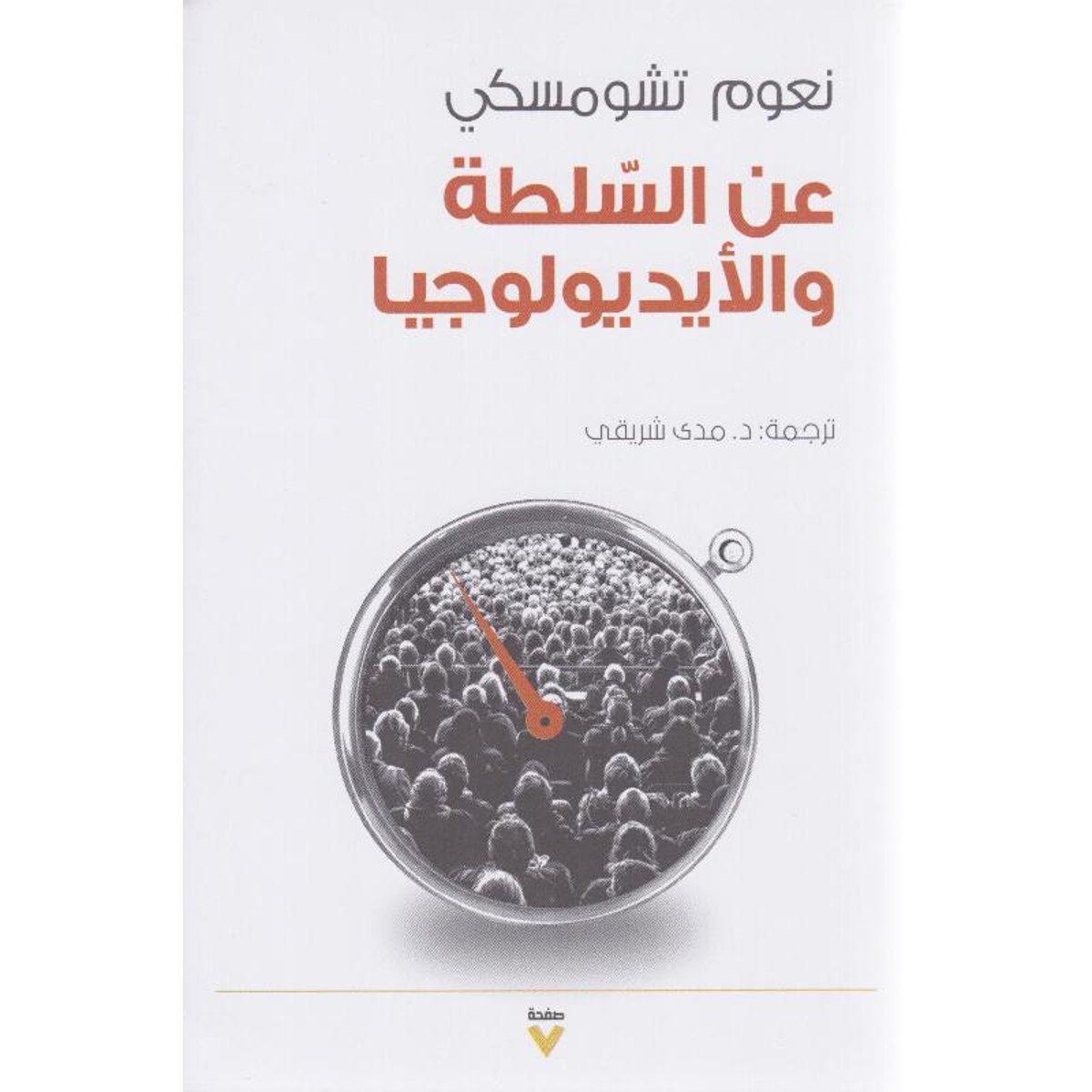 عن السلطة والايديولوجيا‎