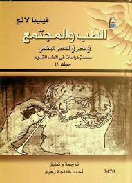 الطب والمجتمع في مصر في العصر البطلمي