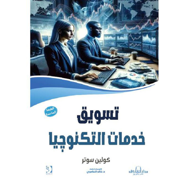تسويق خدمات التكنولوجيا‎