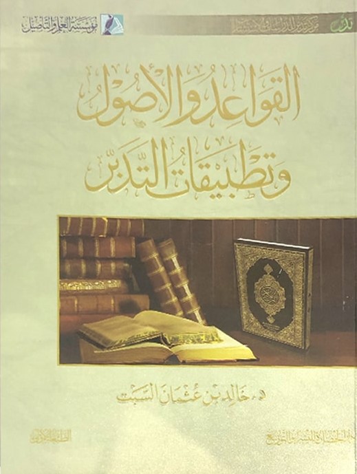 القواعد والأصول وتطبيقات التدبر