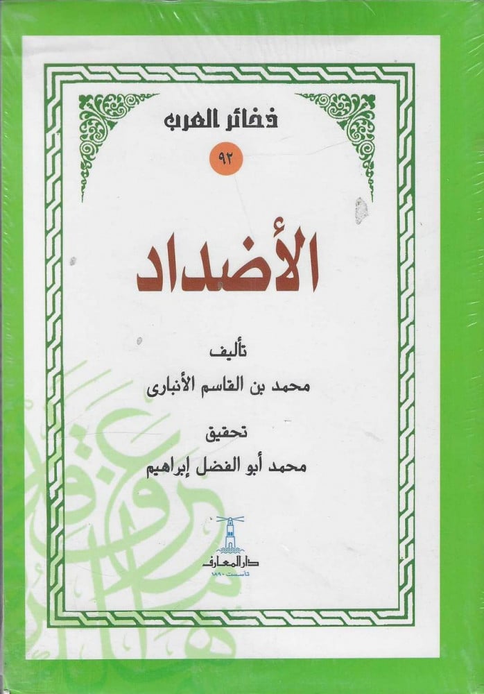 الاضداد