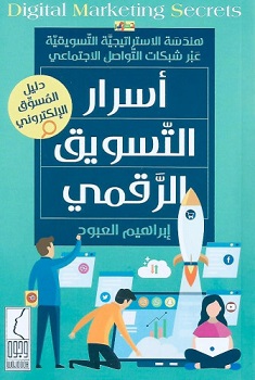 أسرار التسويق الرقمي‎