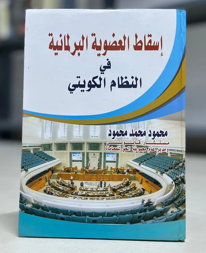 إسقاط العضوية البرلمانية