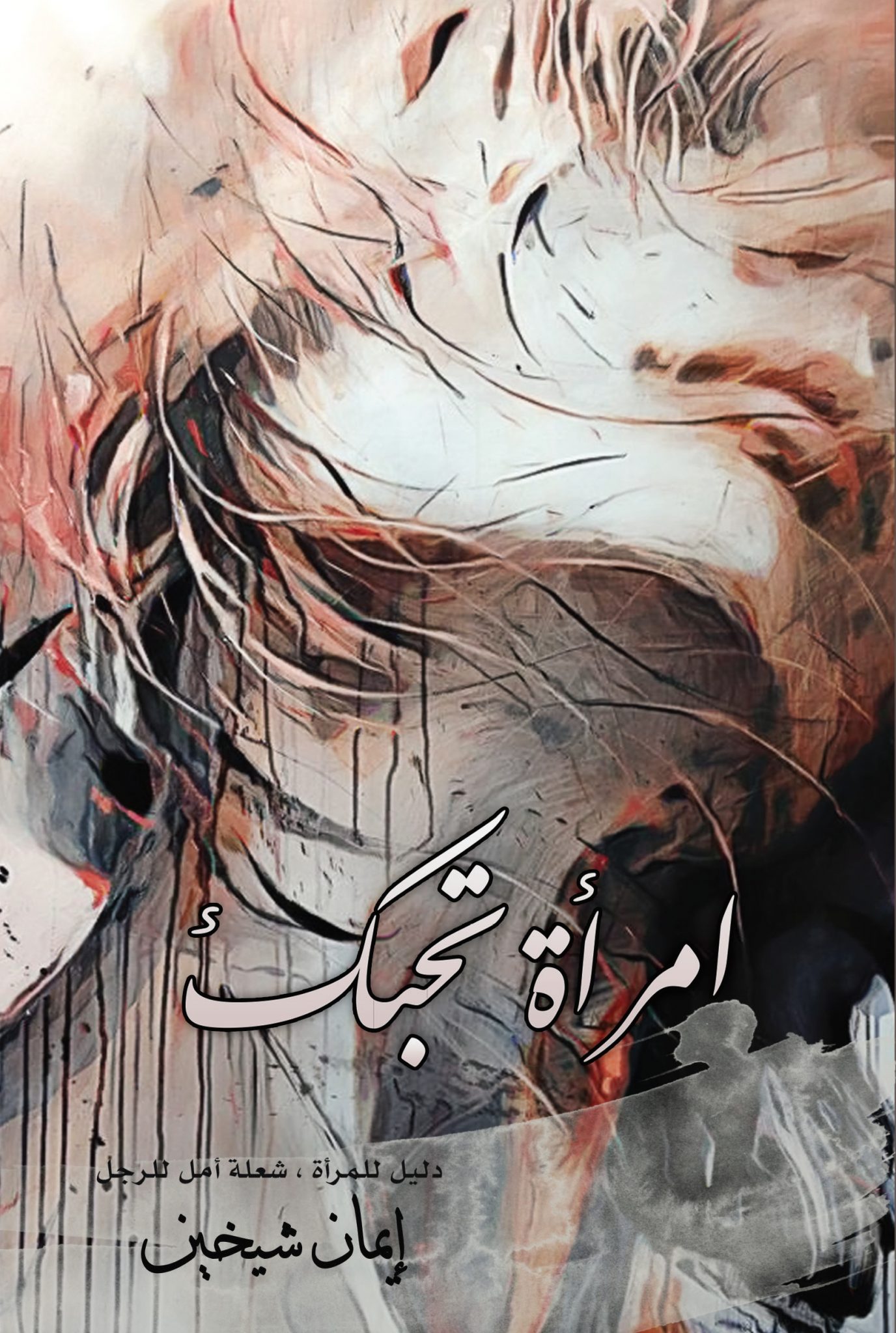 امرأة تحبك
