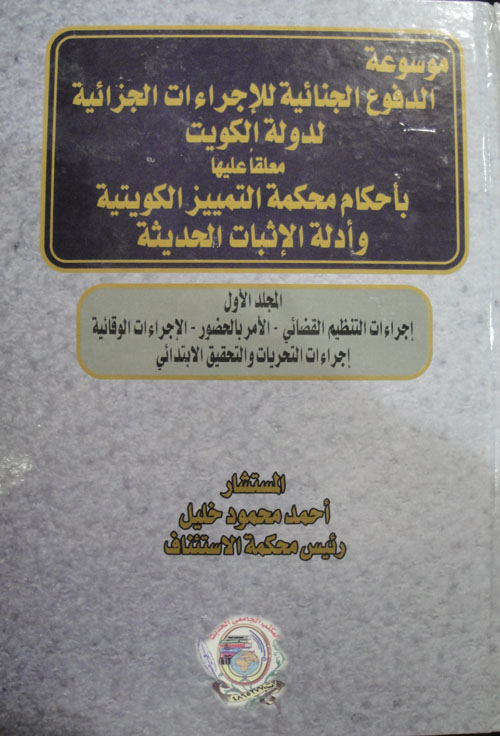 موسوعة الدفوع الجنائية لدولة الكويت معلقاً عليها بأحكام محكمة التمييز الكويتية وأدلة الإثبات الحديثة