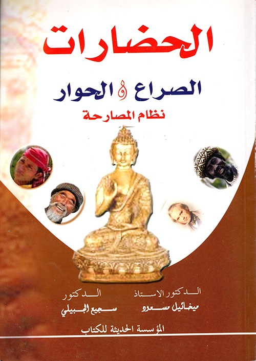 الحضارات  الصراع والحوار  نظام المصارحة