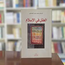 العقل فى الإسلام