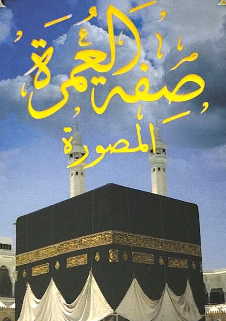 صفة  العمرة المصورة