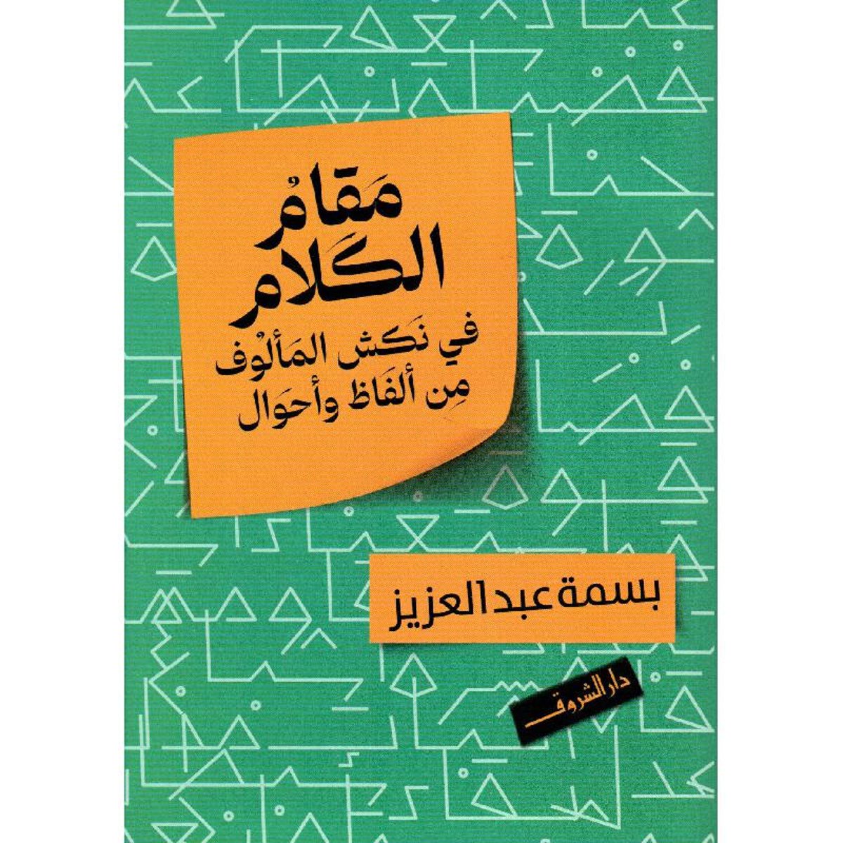 مقام الكلام في نكش المألوف من ألفاظ وأحوال‎