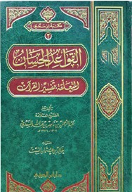 القواعد الحسبان المتعلقة بتفسير القرآن