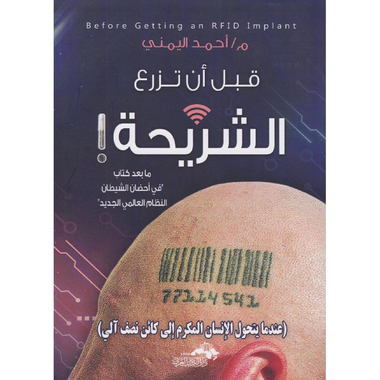 ‎قبل أن تزرع الشريحة‎