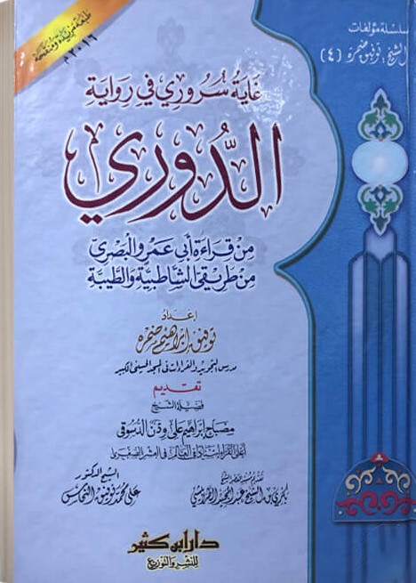 غاية سرورى فى رواية الدورى