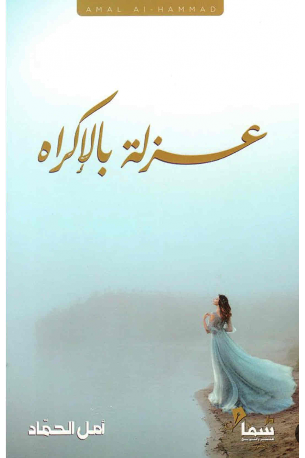 عزله بالإكراه