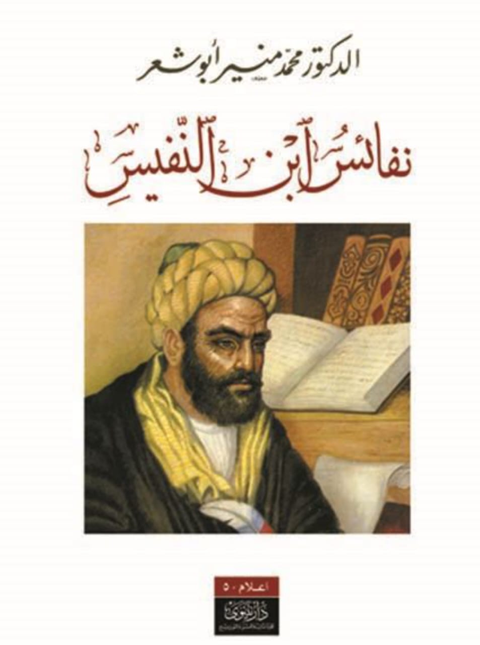 نفائس ابن النفيس
