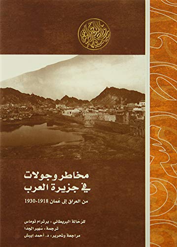 مخاطر وجولات في جزيرة العرب من العراق الى عمان‎