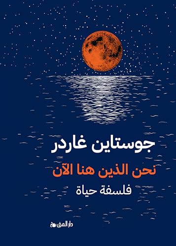 ‫نحن الذين هنا الأن: فلسفة حياة‬